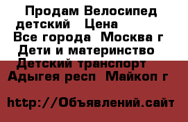 Продам Велосипед детский › Цена ­ 2 500 - Все города, Москва г. Дети и материнство » Детский транспорт   . Адыгея респ.,Майкоп г.
